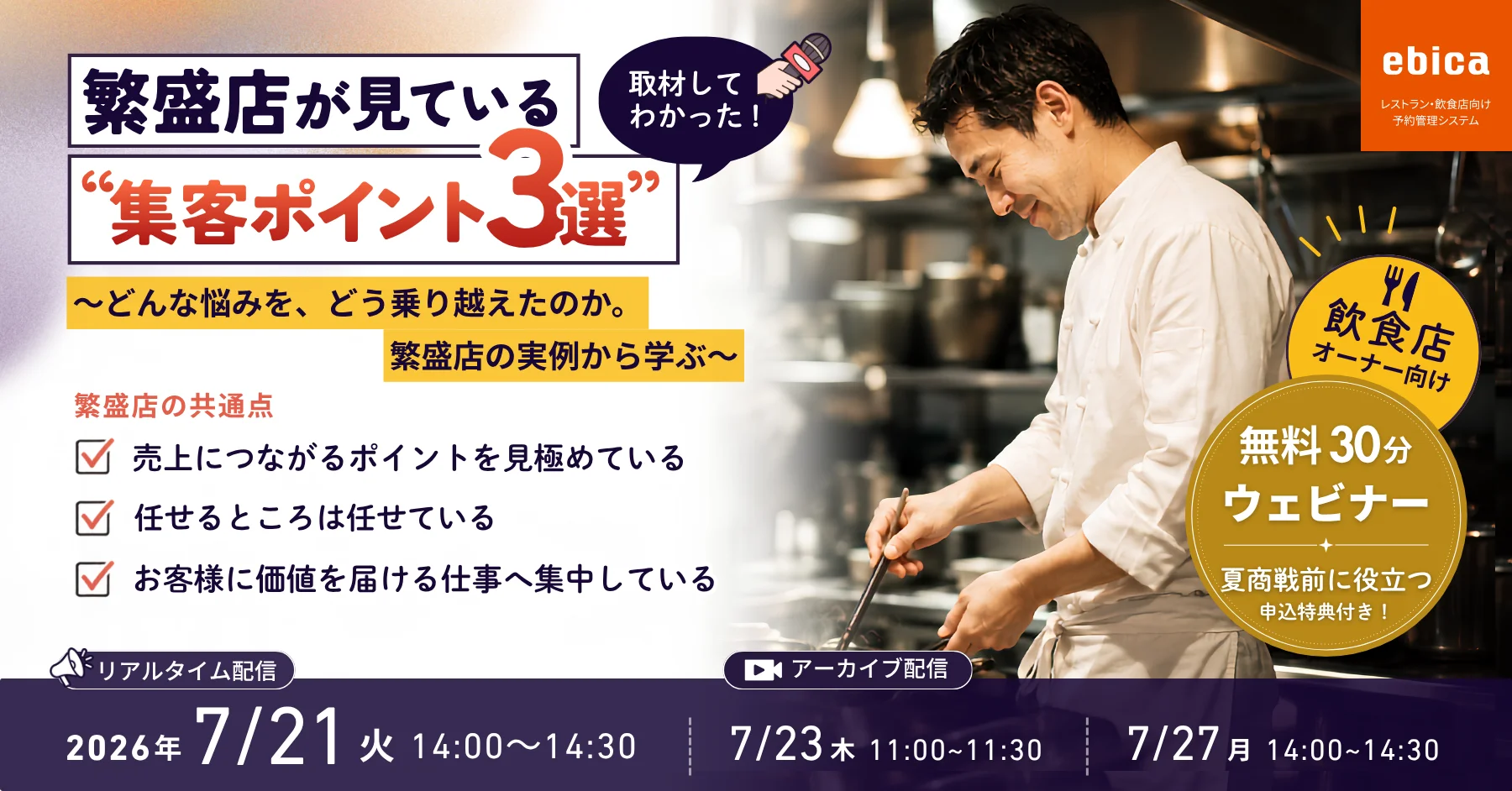<strong>【7/21開催|30分無料ウェビナー】</strong> お盆・夏休みは、年末に次ぐ集客の山場!繁盛店が実践している“勝ちパターン”とは?Google・予約・集客導線から読み解く、売上を伸ばす仕組みを事例で解説。
