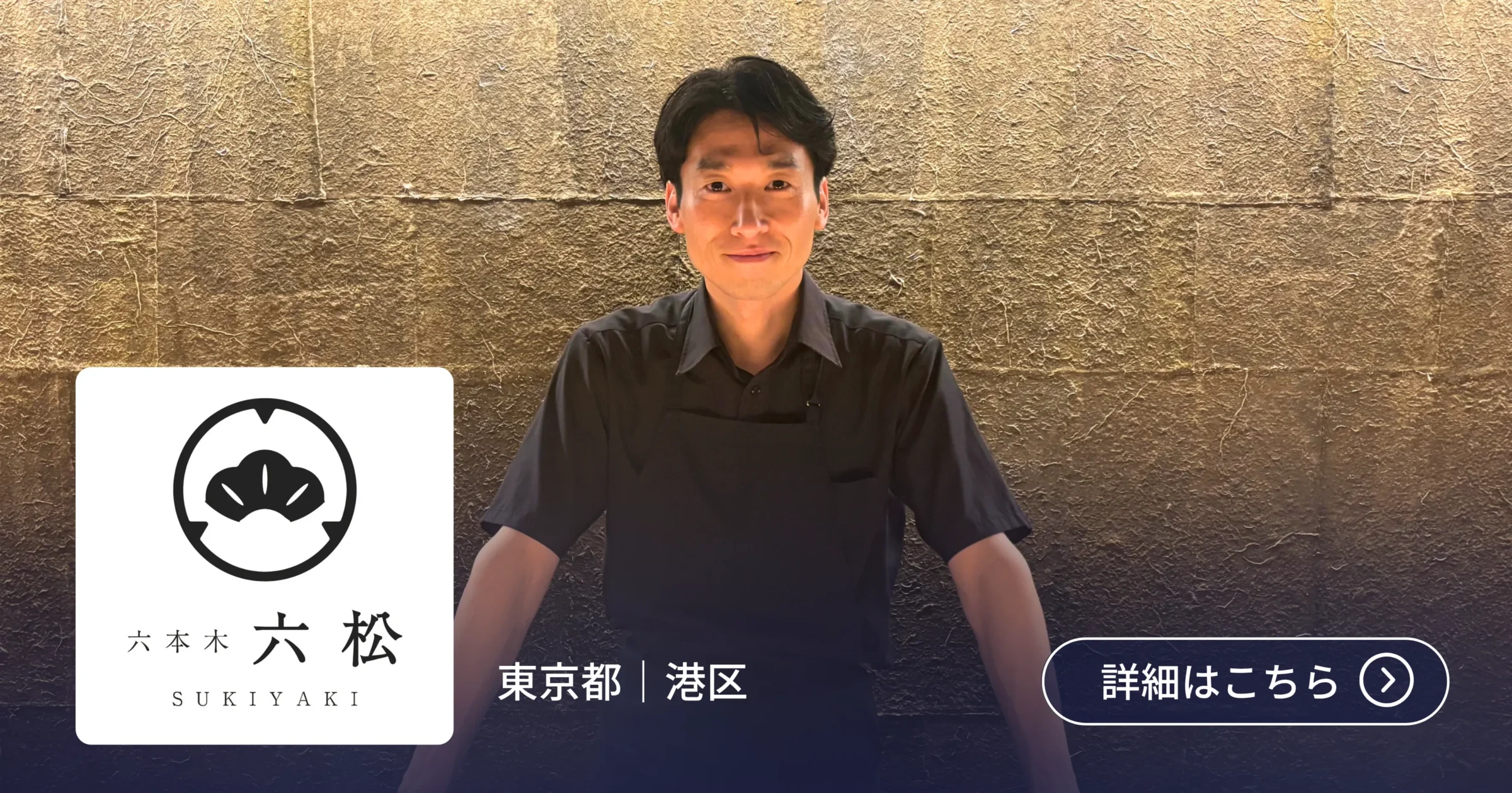 <strong>【焼鳥業態｜導入事例インタビュー 株式会社DineVita Group📘】</strong> 「確実にお店を狙って来てくれる」インバウンド集客と現場のオペレーション両立を叶えた、すき焼き専門店の「ebica」活用術
