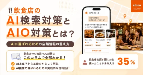 <strong>あなたのお店、AIにおすすめされていますか？</strong>
ChatGPT・Geminiなどで飲食店を探す人が増加中！AIに選ばれるための店舗情報の整え方と、今すぐ取り組みたいAI検索対策を解説しています。