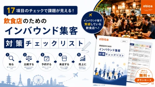 <strong>【飲食店のためのインバウンド集客対策チェックリスト✏️】</strong>
17項目のチェックで、あなたのお店のインバウンド対策の課題が見つかる。飲食店が今取り組むべき集客施策がわかるチェックリストを無料公開中📕
