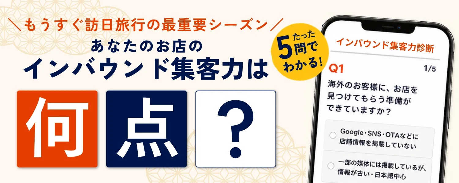 【飲食店向け】5問で診断!あなたのお店のインバウンド集客力