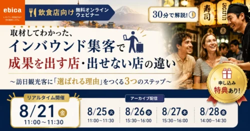 <strong>【8月は5日間開催｜🎁特典付き無料ウェビナー】</strong>
取材してわかった、インバウンド集客で成果を出す店・出せない店の違い〜訪日観光客に「選ばれる理由」をつくる3つのステップ〜