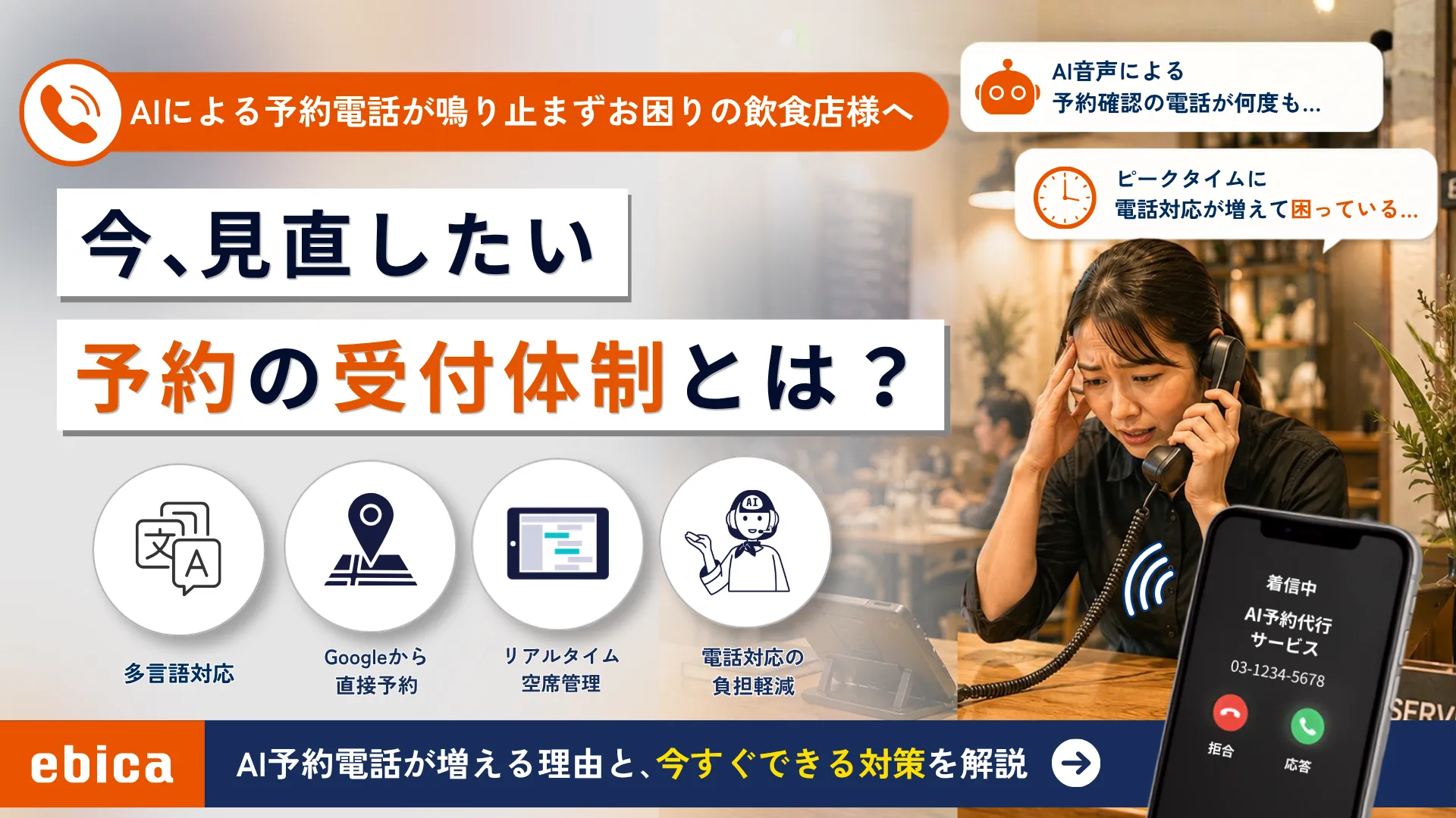 AIによる予約電話が鳴り止まずお困りの飲食店様へ アイキャッチ