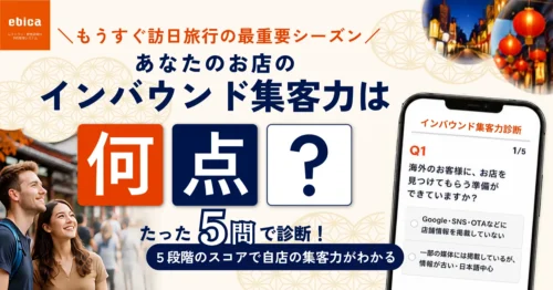 <strong>【訪日客を逃す前に｜あなたのお店のインバウンド集客力は何点？】</strong>
たった5問に答えるだけで、訪日外国人に選ばれるための“インバウンド集客力”を無料診断。
※さらに店舗情報を入力すると、より詳細な分析レポートもご確認いただけます。