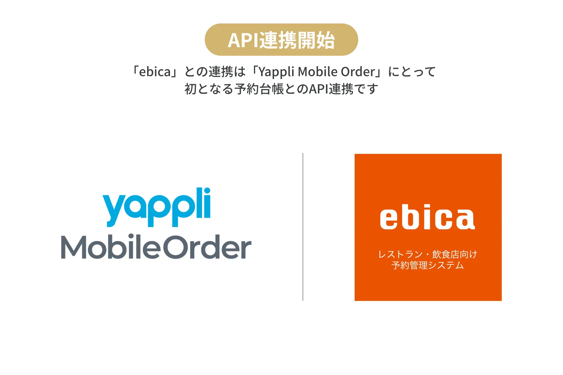 【プレスリリース】“今からいきたい”を逃さない。ebica、「Yappli Mobile Order」とAPI連携開始