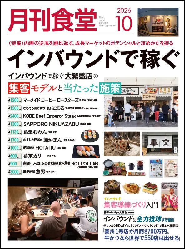 『月刊食堂』2026年10月号 に「ebica」が掲載されました