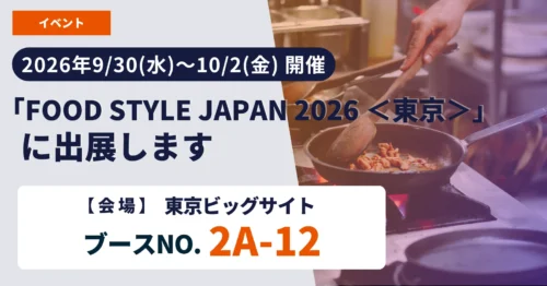 <strong>【イベント情報】</strong>
『FOOD STYLE JAPAN 2026』出展のお知らせ【2026年9月30日(水)〜10月2日(金)開催】