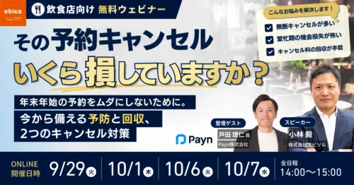【参加費無料・オンラインウェビナー】年末年始の予約キャンセルでお困りの飲食店必見！エビソル×Payn登壇。「予防」と「回収」の2つのアプローチで損失を防ぐ方法を解説します。