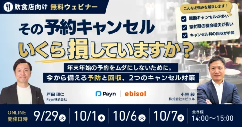 【参加費無料・オンラインウェビナー】年末年始の予約キャンセルでお困りの飲食店必見！エビソル×Payn登壇。「予防」と「回収」の2つのアプローチで損失を防ぐ方法を解説します。