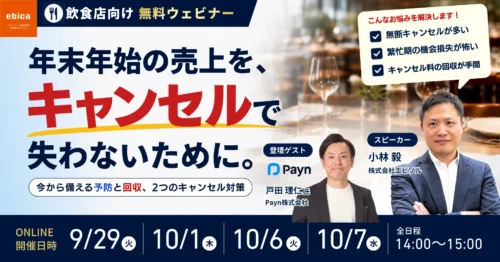 【参加費無料・オンラインウェビナー】年末年始に売上を最大化するキャンセル対策。エビソル×Payn登壇。「予防」と「回収」の2つのアプローチで損失を防ぐ方法を解説します。