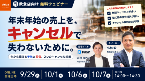 【参加費無料・オンラインウェビナー】年末年始に売上を最大化するキャンセル対策。「予防」と「回収」の2つのアプローチで損失を防ぐ方法をPayn様と解説します。