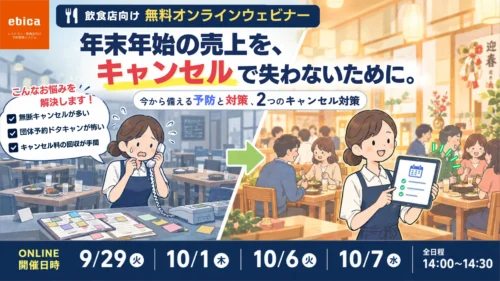 【参加費無料・オンラインウェビナー】年末年始に売上を最大化するキャンセル対策。「予防」と「回収」の2つのアプローチで損失を防ぐ方法をPayn様と解説します。