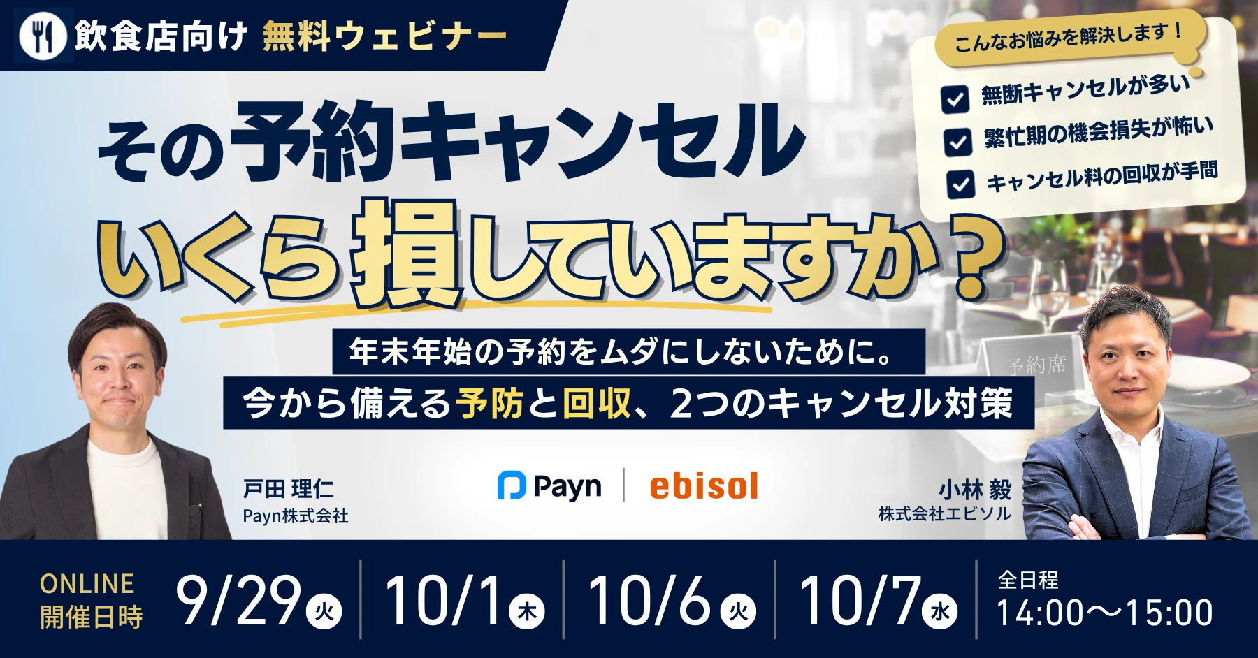 9~10月開催ウェビナー|その予約キャンセル、いくら損していますか?