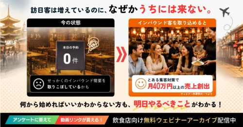<strong>【訪日客は増えた✈️でもうちの店には来てない？】</strong>8月開催の大好評セミナー「取材してわかった、インバウンド集客で成果を出す店・出せない店の違い」の、アーカイブ動画を無料配信中！