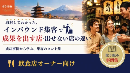 事例集｜取材してわかった、インバウンド集客で成果を出す店・出せない店の違い〜成功事例から学ぶ集客のヒント集〜