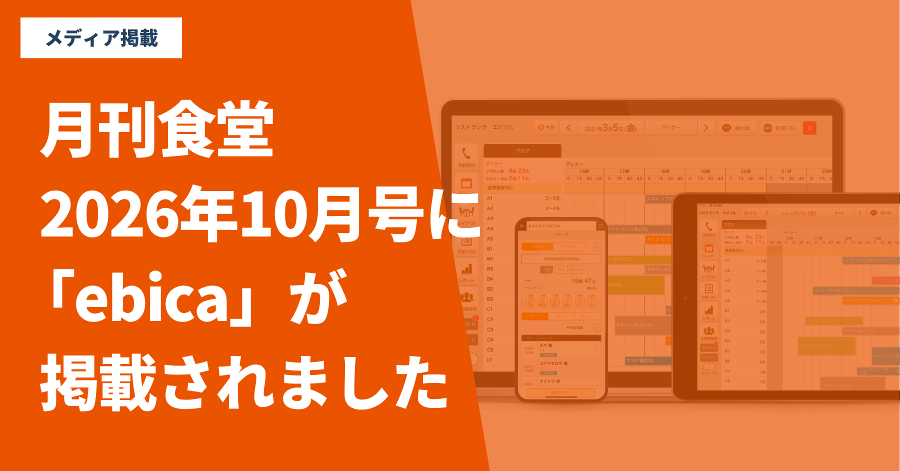 『月刊食堂』2026年10月号 に「ebica」が掲載されました