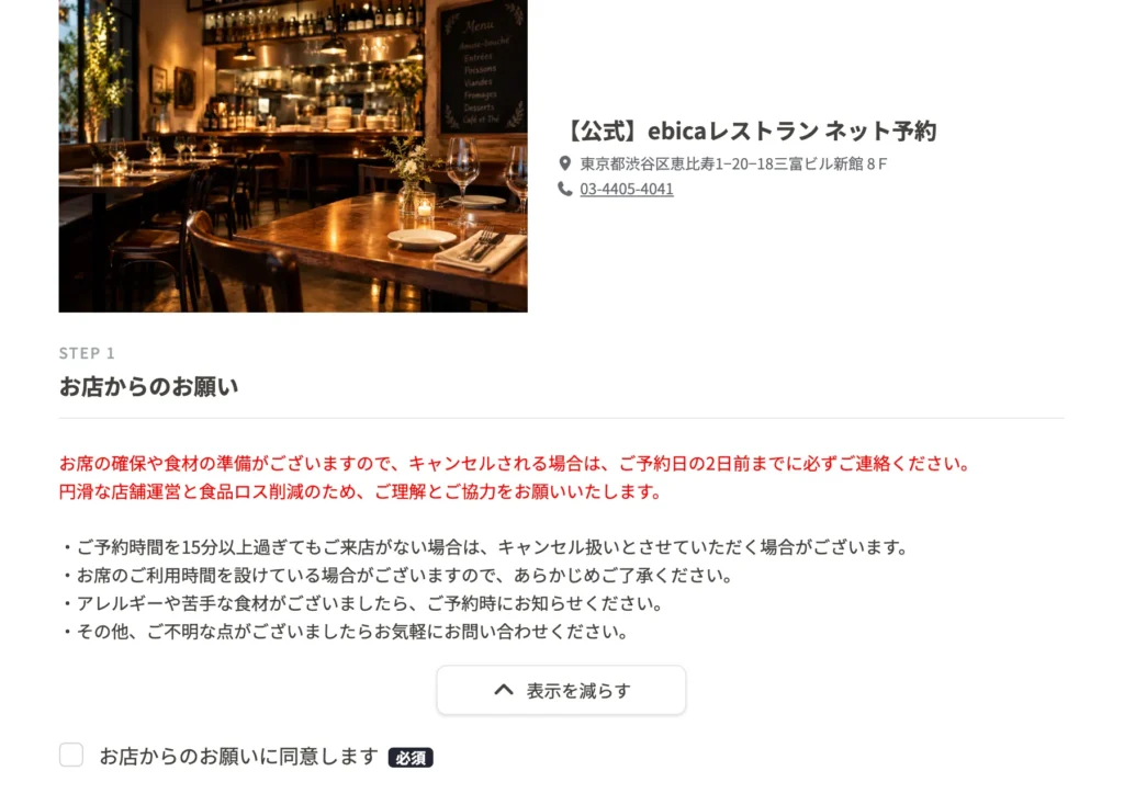 ebica予約フォーム_お店からのお願いキャプチャ