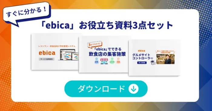 「ebica」お役立ち資料3点セット