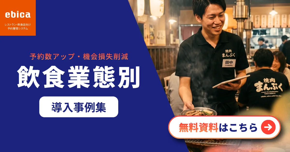 業態別の導入事例集(居酒屋・焼肉・カフェ)