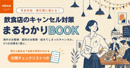 <strong>【無料資料】年末年始に向けた今からできるキャンセル対策</strong>
ご好評いただいたキャンセル対策ウェビナーの当社パートを無料資料として公開中。キャンセルを防ぎ、年末の売り上げを守る対策がこの１冊に。