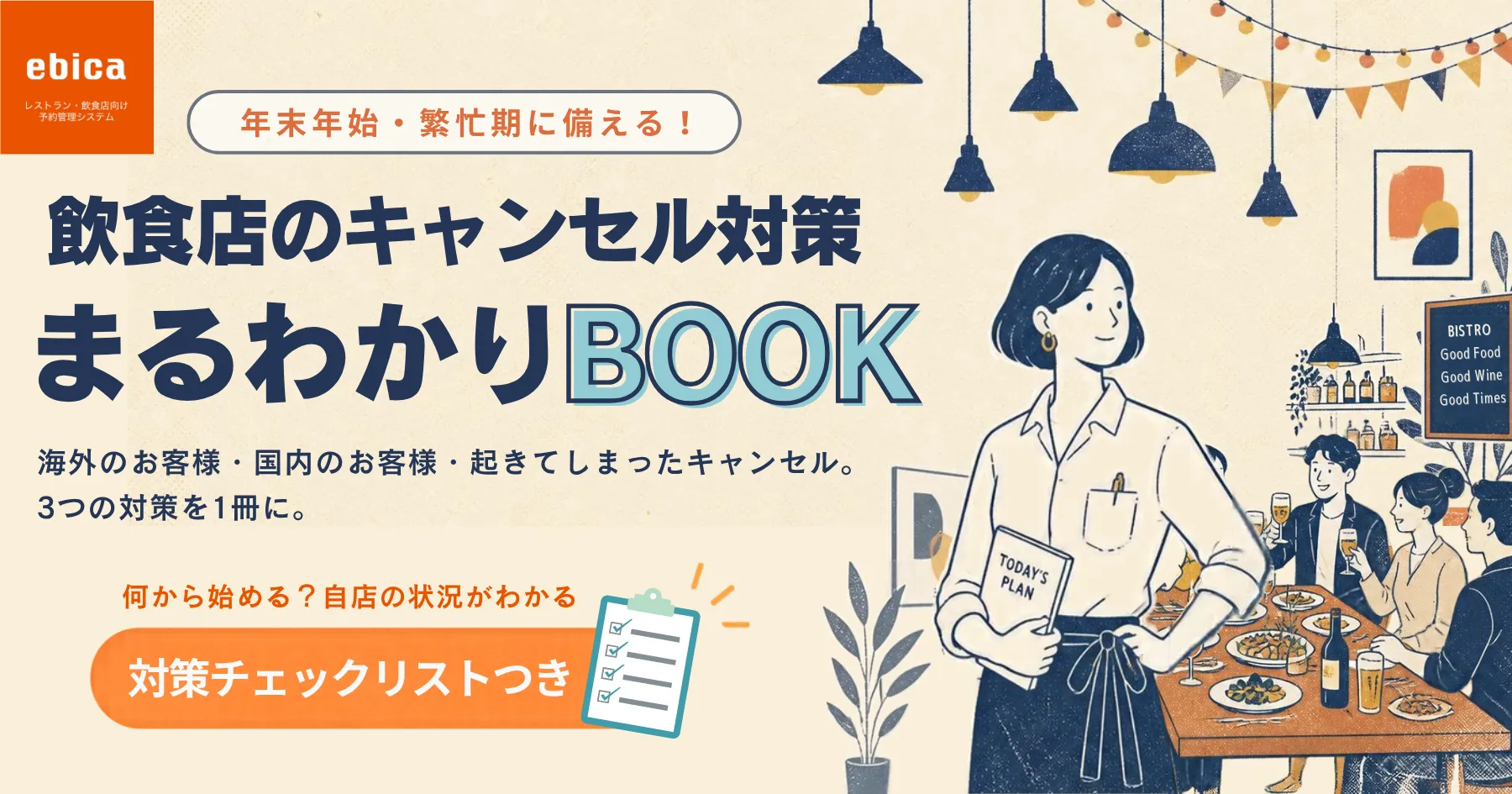 飲食店のキャンセル対策まるわかりBOOK|無料ダウンロード