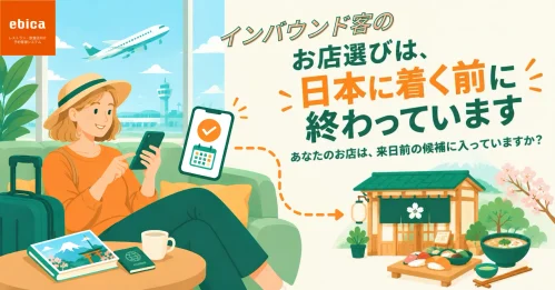 <strong>約7割の飲食店がインバウンドを取り込めていない？✈️</strong>
差がつくのは来日前の予約。インバウンド集客で差がつく予約の考え方を解説しています！