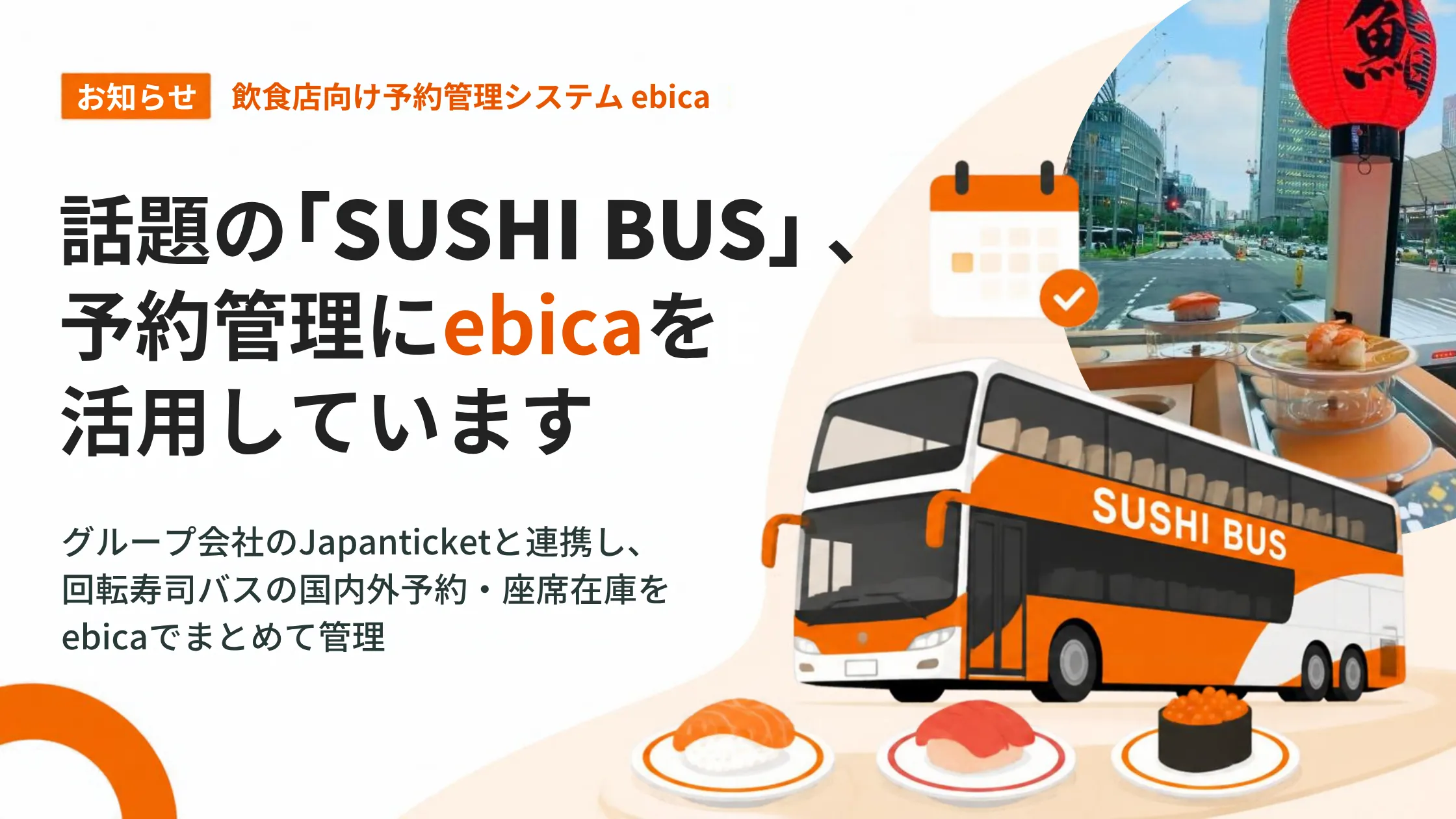バスの中で寿司が回る話題の「SUSHI BUS」、国内・海外の予約をebicaでまとめて管理