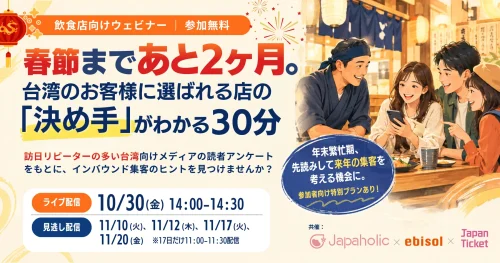 <strong>【飲食店向け台湾集客ウェビナー開催！】</strong>
台湾人が今選んでいるお店とは？台湾向けメディア「Japaholic」の独自読者アンケートを元に解説🔍参加者限定のご案内も！