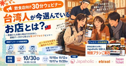 <strong>【飲食店向け台湾集客ウェビナー開催！】</strong>
台湾人が今選んでいるお店とは？台湾・香港向けメディア「Japaholic」の独自読者アンケートを元に解説🔍参加者限定のご案内も！