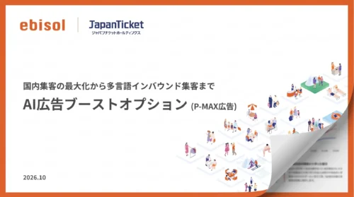 AI広告ブーストオプション（P-MAX広告）サービス資料