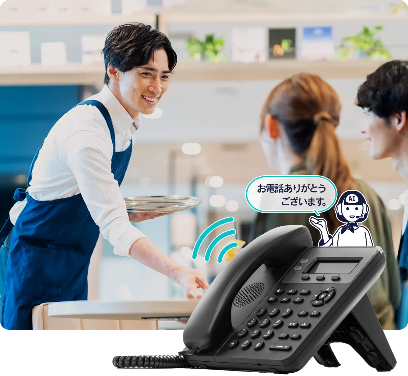 予約電話にAIスタッフ“さゆり”が応対し、スタッフは接客を続けるイメージ