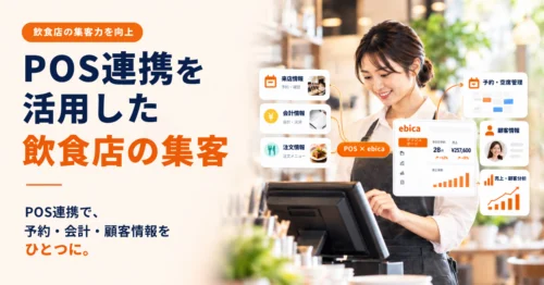 <strong>【リニューアル】POS連携ページを公開しました！</strong>
POS連携で、予約・会計・顧客情報をひとつに。空席の自動反映や媒体ごとの売上分析など、POS連携でできることをわかりやすくまとめました。