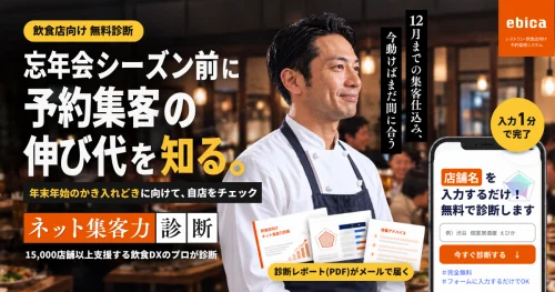 <strong>【今診断すると年末年始の集客が変わる！】</strong>
入力は1分で完了✅自店の“ネット集客力”を５項目で診断し、結果レポートをお届けします！
