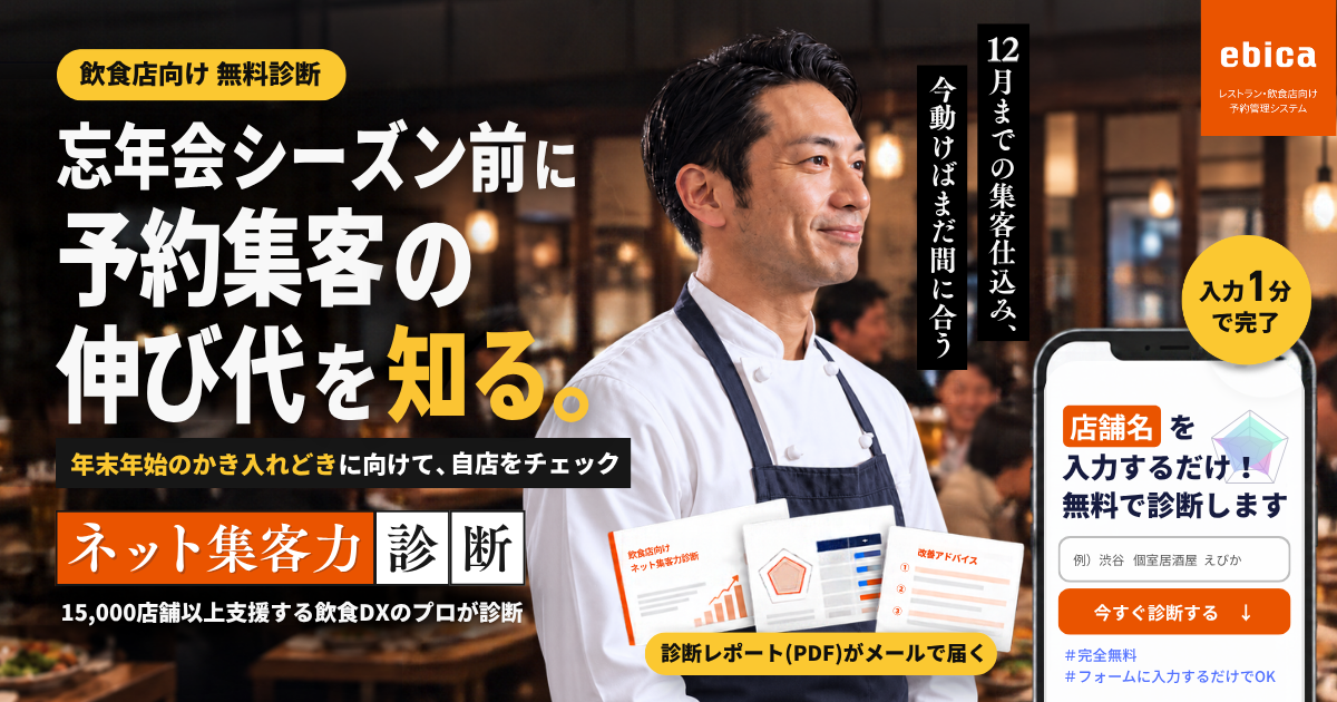飲食店のネット集客力・予約管理を無料診断